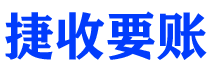 阿里债务追讨催收公司